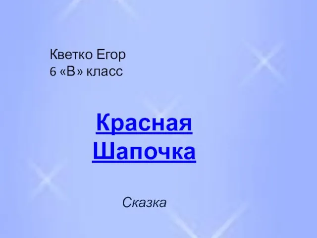 Кветко Егор 6 «В» класс Красная Шапочка Сказка