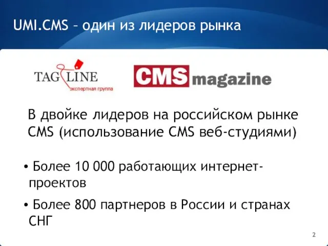 UMI.CMS – один из лидеров рынка Более 10 000 работающих интернет-проектов Более