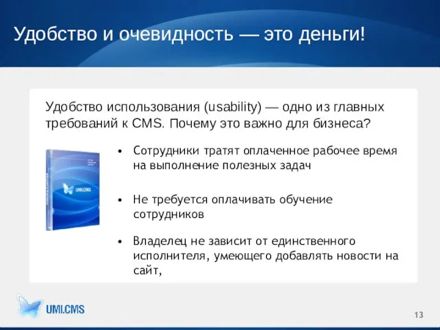 Удобство и очевидность — это деньги! Удобство использования (usability) — одно из