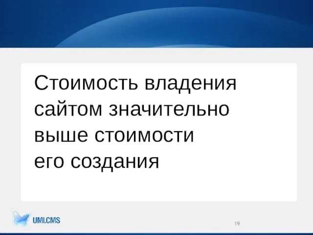 Стоимость владения сайтом значительно выше стоимости его создания