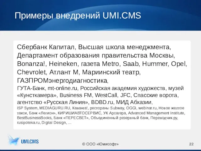 Примеры внедрений UMI.CMS © ООО «Юмисофт» Сбербанк Капитал, Высшая школа менеджмента, Департамент