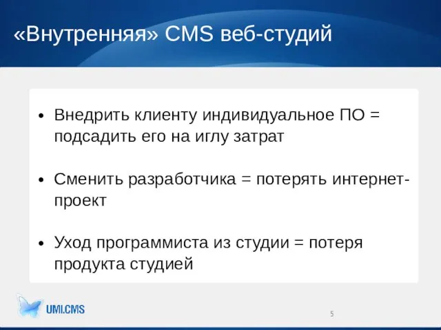 «Внутренняя» CMS веб-студий Внедрить клиенту индивидуальное ПО = подсадить его на иглу