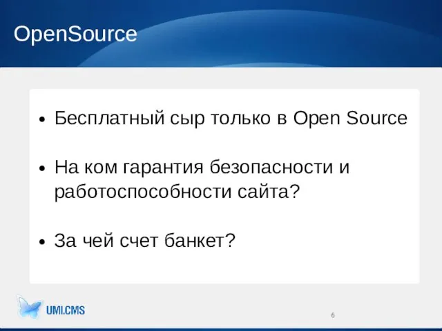 OpenSource Бесплатный сыр только в Open Source На ком гарантия безопасности и