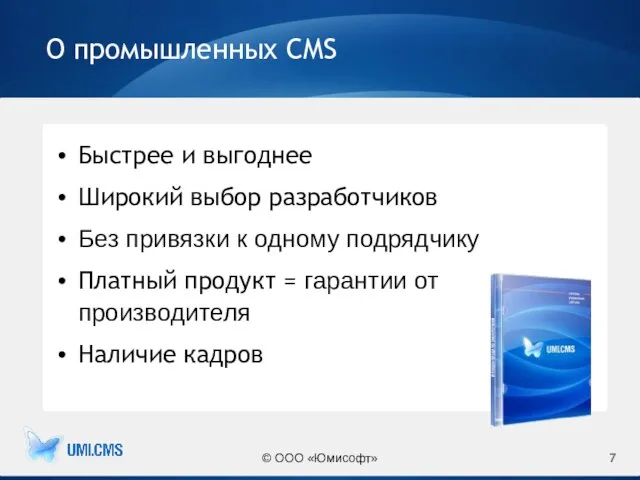 О промышленных CMS Быстрее и выгоднее Широкий выбор разработчиков Без привязки к