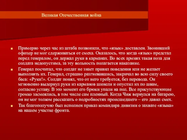 Великая Отечественная война Примерно через час из штаба позвонили, что «язык» доставлен.