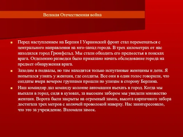 Великая Отечественная война Перед наступлением на Берлин I Украинский фронт стал перемещаться