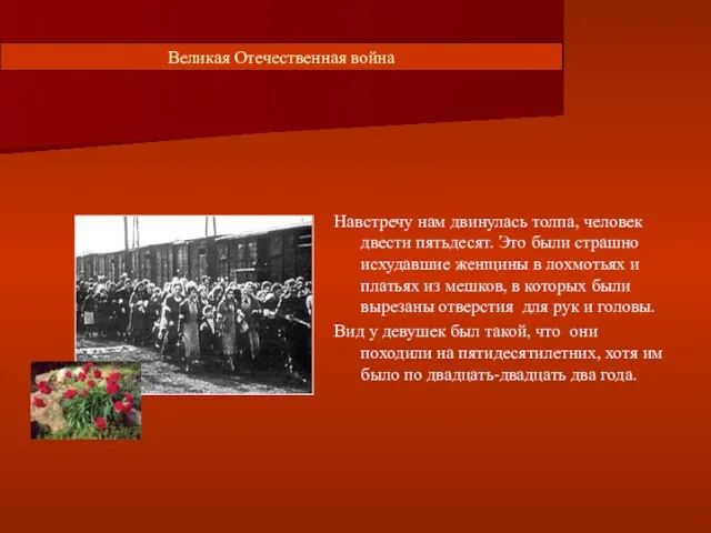 Великая Отечественная война Навстречу нам двинулась толпа, человек двести пятьдесят. Это были