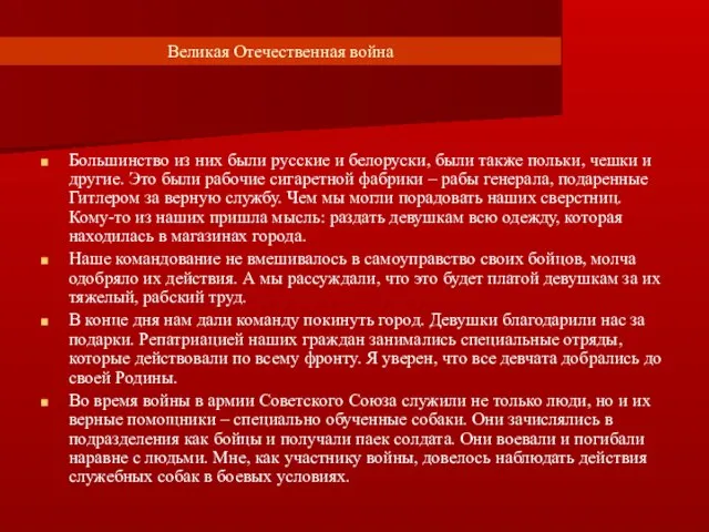 Великая Отечественная война Большинство из них были русские и белоруски, были также