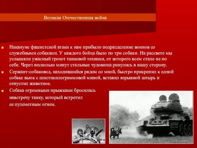 Великая Отечественная война Накануне фашистской атаки к нам прибыло подразделение воинов со