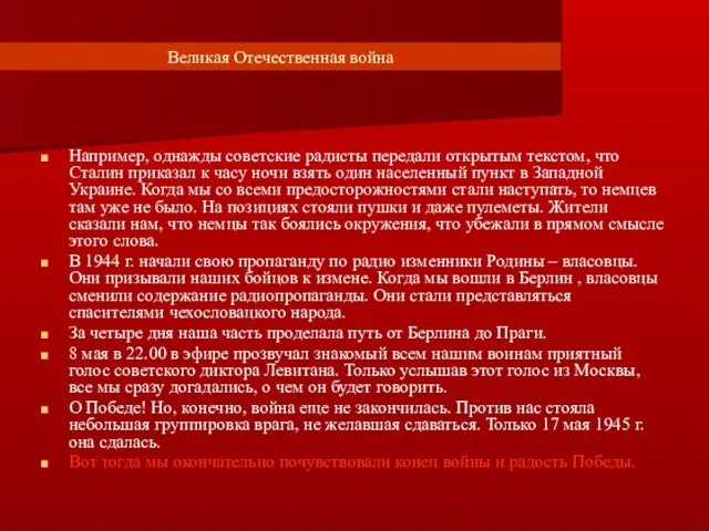 Великая Отечественная война Например, однажды советские радисты передали открытым текстом, что Сталин