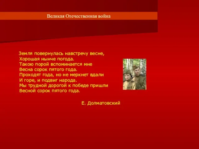 Великая Отечественная война Земля повернулась навстречу весне, Хорошая нынче погода. Такою порой