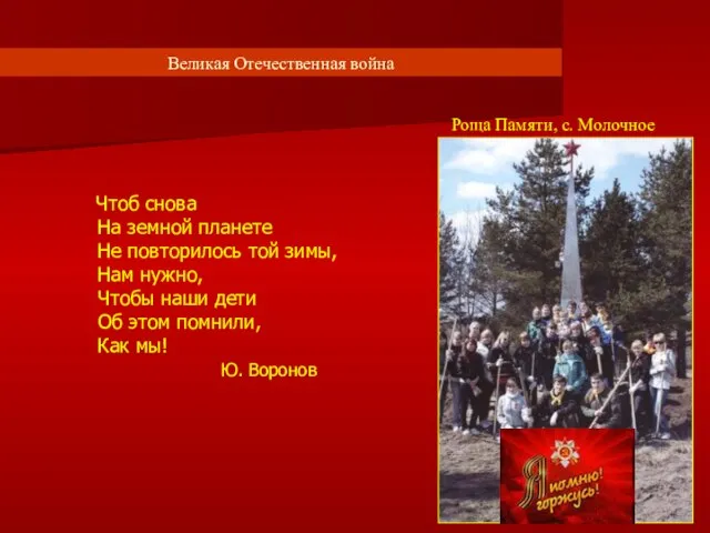 Чтоб снова На земной планете Не повторилось той зимы, Нам нужно, Чтобы