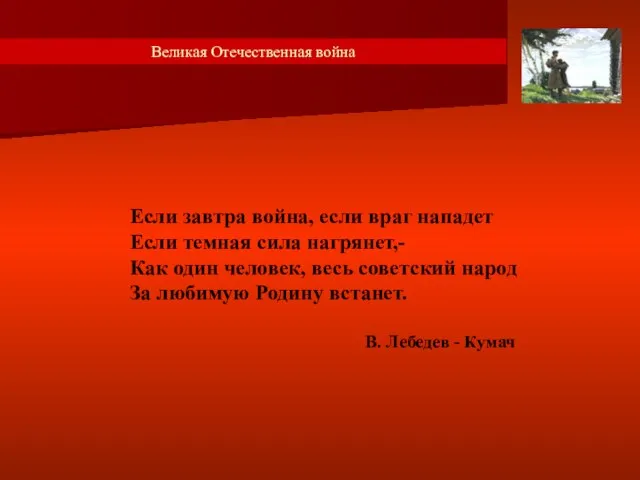 Если завтра война, если враг нападет Если темная сила нагрянет,- Как один