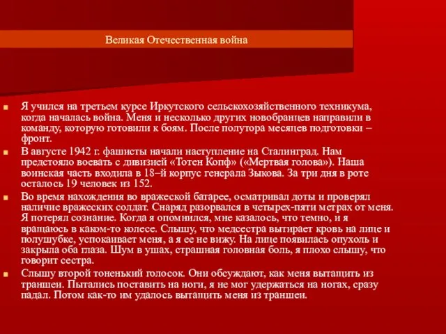 Великая Отечественная война Я учился на третьем курсе Иркутского сельскохозяйственного техникума, когда