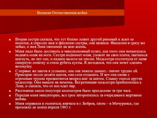 Великая Отечественная война Вторая сестра сказала, что тут близко лежит другой раненый