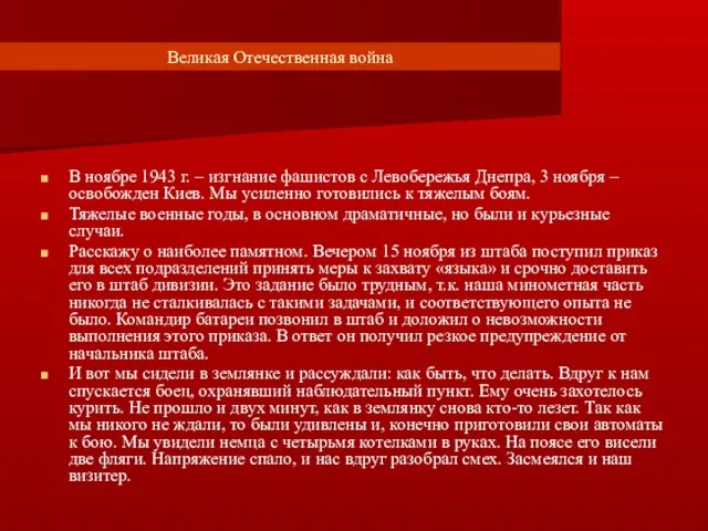 Великая Отечественная война В ноябре 1943 г. – изгнание фашистов с Левобережья