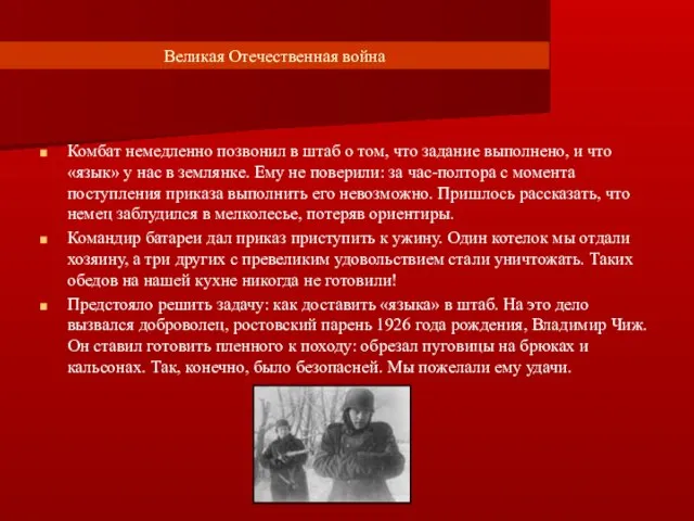 Великая Отечественная война Комбат немедленно позвонил в штаб о том, что задание