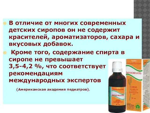 В отличие от многих современных детских сиропов он не содержит красителей, ароматизаторов,