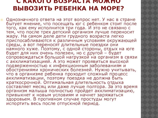 С КАКОГО ВОЗРАСТА МОЖНО ВЫВОЗИТЬ РЕБЕНКА НА МОРЕ? Однозначного ответа на этот