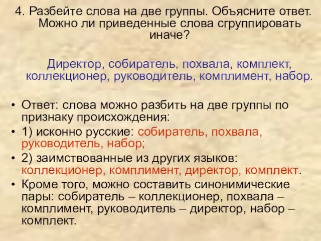 4. Разбейте слова на две группы. Объясните ответ. Можно ли приведенные слова