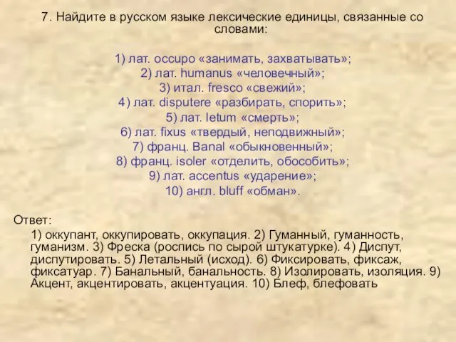 7. Найдите в русском языке лексические единицы, связанные со словами: 1) лат.