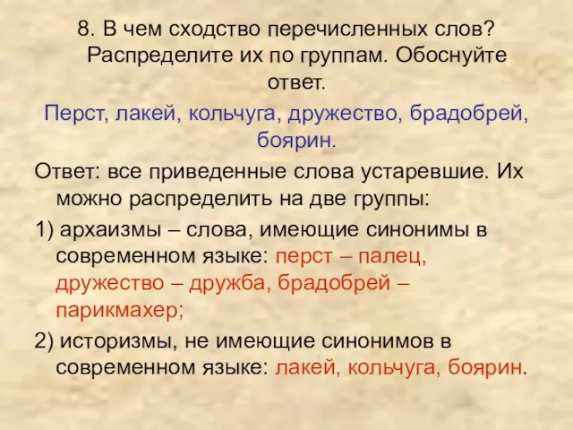 8. В чем сходство перечисленных слов? Распределите их по группам. Обоснуйте ответ.