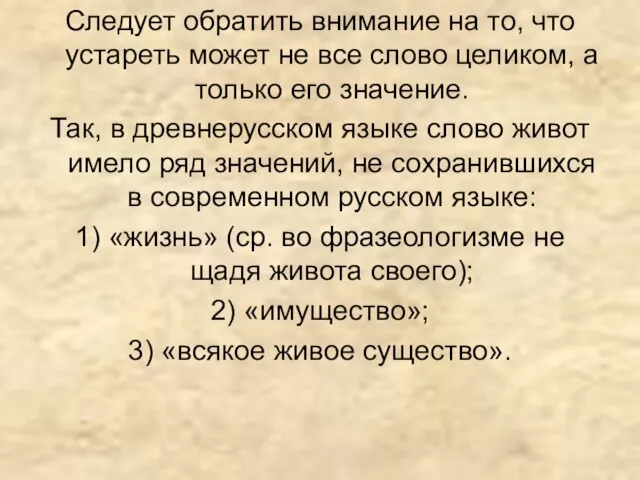 Следует обратить внимание на то, что устареть может не все слово целиком,