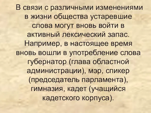 В связи с различными изменениями в жизни общества устаревшие слова могут вновь