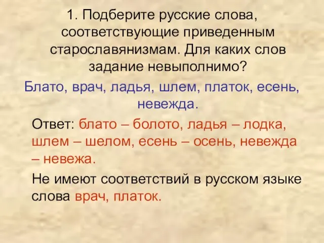 1. Подберите русские слова, соответствующие приведенным старославянизмам. Для каких слов задание невыполнимо?