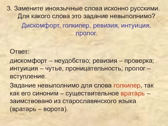 3. Замените иноязычные слова исконно русскими. Для какого слова это задание невыполнимо?