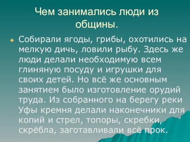 Чем занимались люди из общины. Собирали ягоды, грибы, охотились на мелкую дичь,