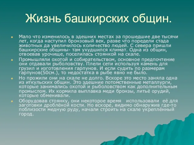 Жизнь башкирских общин. Мало что изменилось в здешних местах за прошедшие две