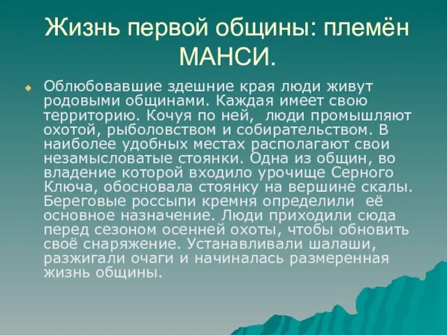 Жизнь первой общины: племён МАНСИ. Облюбовавшие здешние края люди живут родовыми общинами.