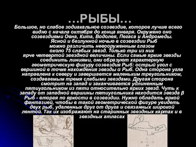 …РЫБЫ… Большое, но слабое зодиакальное созвездие, которое лучше всего видно с начала