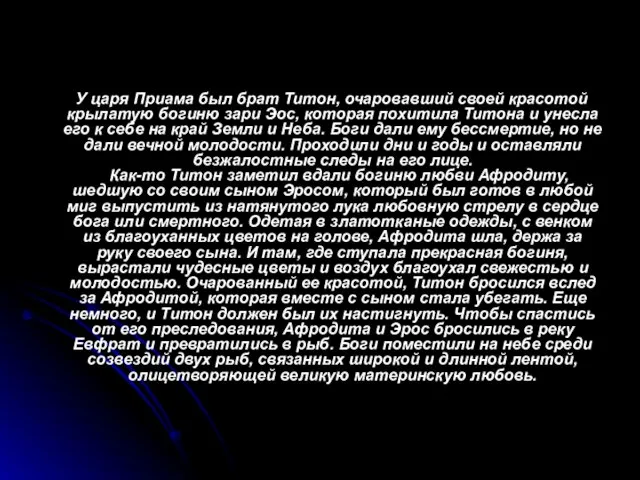 У царя Приама был брат Титон, очаровавший своей красотой крылатую богиню зари