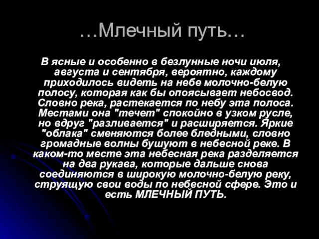 …Млечный путь… В ясные и особенно в безлунные ночи июля, августа и