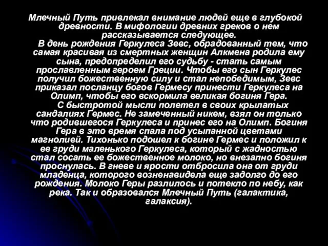 Млечный Путь привлекал внимание людей еще в глубокой древности. В мифологии древних