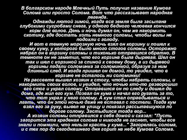 В болгарском народе Млечный Путь получил название Кумова Солома или просто Солома.