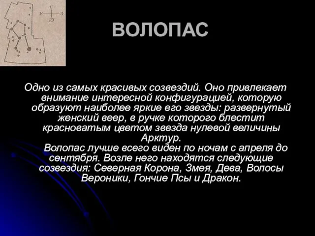 ВОЛОПАС Одно из самых красивых созвездий. Оно привлекает внимание интересной конфигурацией, которую