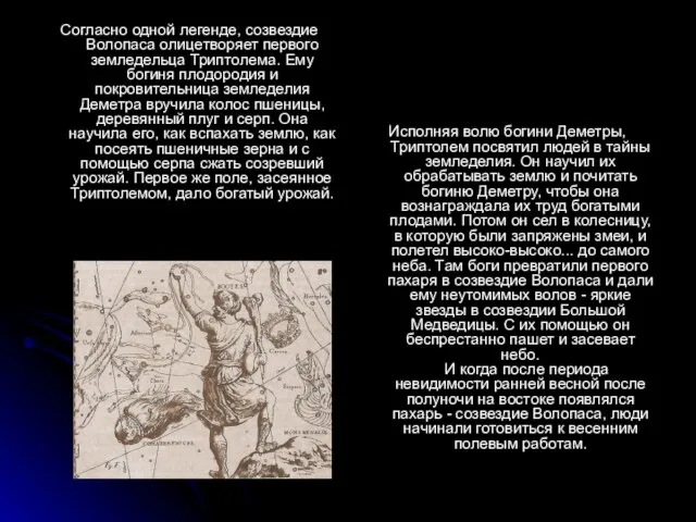 Согласно одной легенде, созвездие Волопаса олицетворяет первого земледельца Триптолема. Ему богиня плодородия