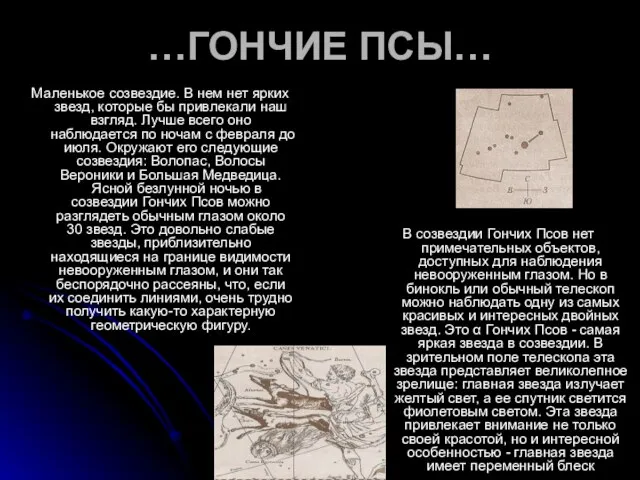 …ГОНЧИЕ ПСЫ… Маленькое созвездие. В нем нет ярких звезд, которые бы привлекали