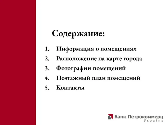 Содержание: Информация о помещениях Расположение на карте города Фотографии помещений Поэтажный план помещений Контакты