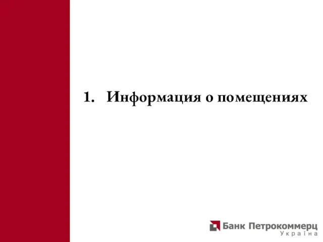 1. Информация о помещениях