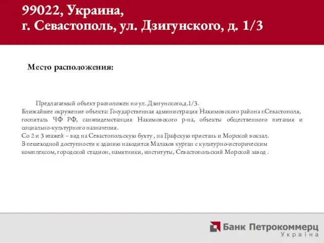 Место расположения: Предлагаемый объект расположен по ул. Дзигунского,д.1/3.. Ближайшее окружение объекта: Государственная