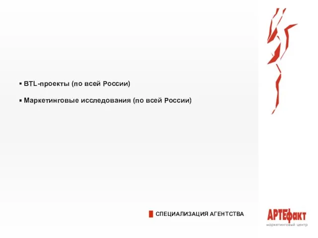 СПЕЦИАЛИЗАЦИЯ АГЕНТСТВА BTL-проекты (по всей России) Маркетинговые исследования (по всей России)