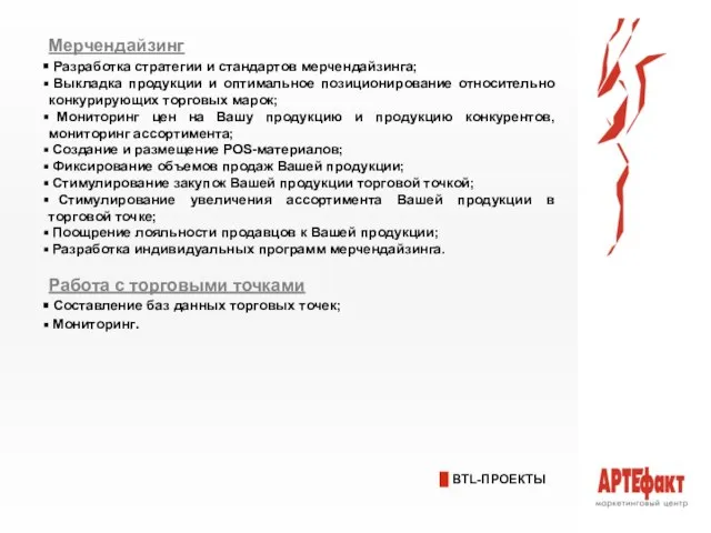 BTL-ПРОЕКТЫ Мерчендайзинг Разработка стратегии и стандартов мерчендайзинга; Выкладка продукции и оптимальное позиционирование