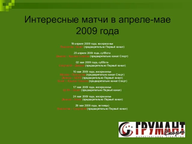 Интересные матчи в апреле-мае 2009 года 19 апреля 2009 года, воскресенье Локомотив
