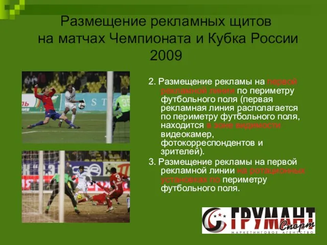 Размещение рекламных щитов на матчах Чемпионата и Кубка России 2009 2. Размещение