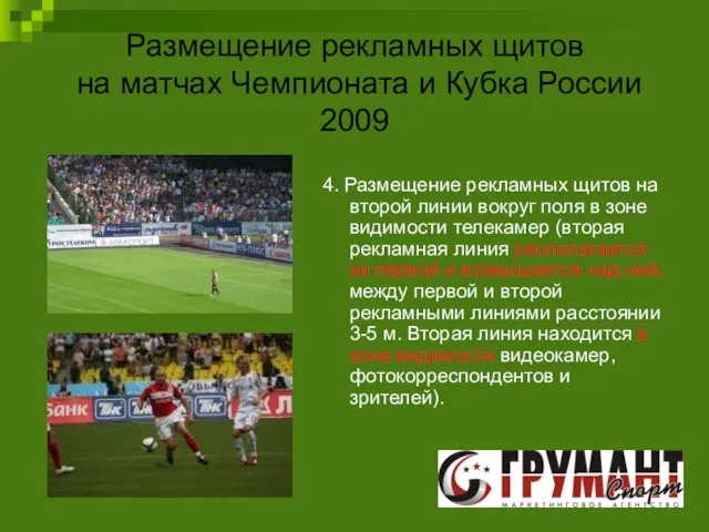 Размещение рекламных щитов на матчах Чемпионата и Кубка России 2009 4. Размещение
