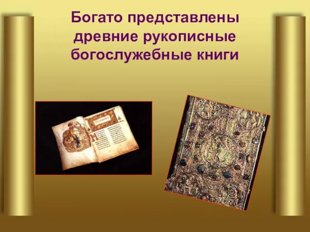 Богато представлены древние рукописные богослужебные книги